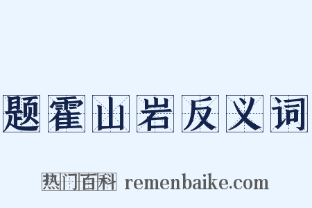 题霍山岩反义词是什么意思的图片